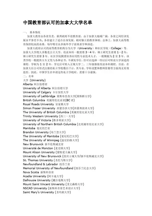 中国教育部认可的加拿大大学名单