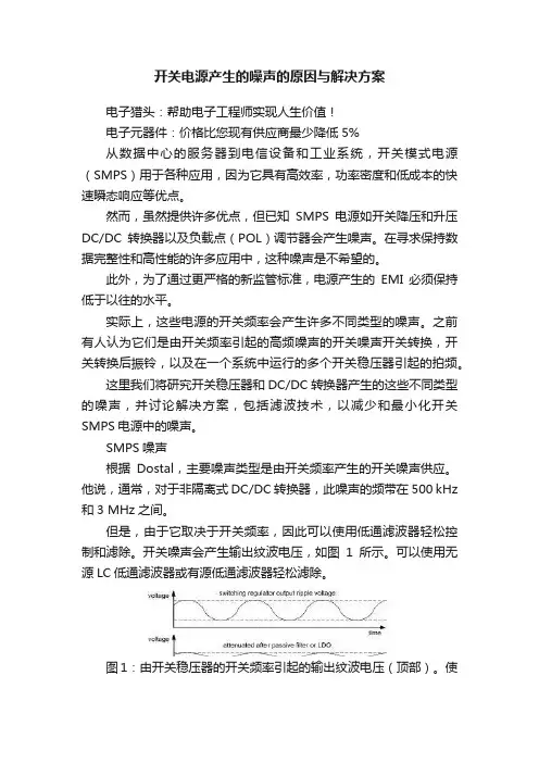 开关电源产生的噪声的原因与解决方案