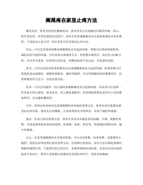 阑尾疼在家里止疼方法