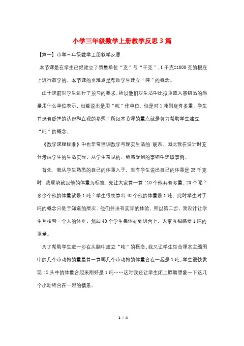 小学三年级数学上册教学反思3篇