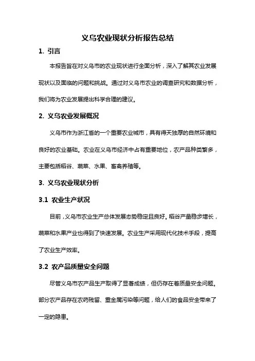 义乌农业现状分析报告总结