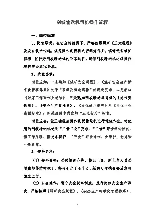 刮板机司机岗位作业流程标准