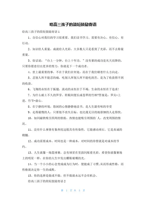 给高三孩子的简短鼓励寄语