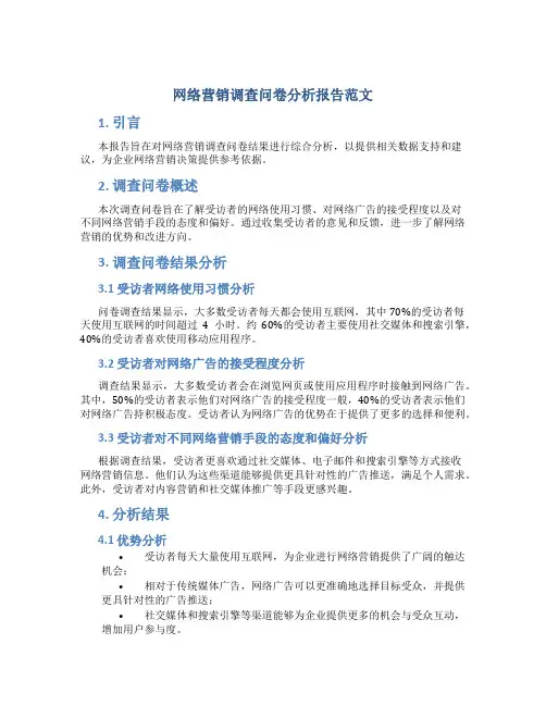 网络营销调查问卷分析报告范文