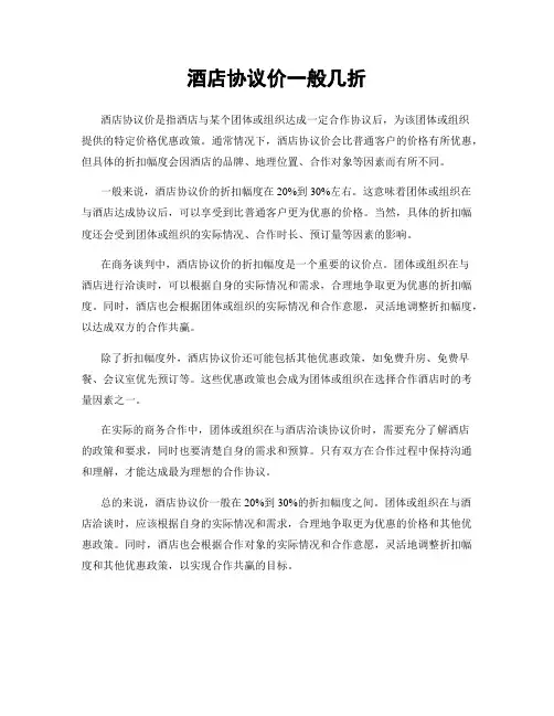 酒店协议价一般几折