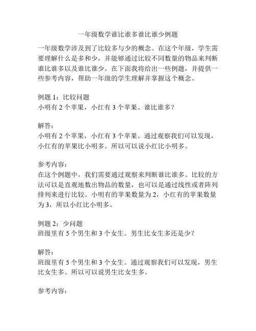 一年级数学谁比谁多谁比谁少例题