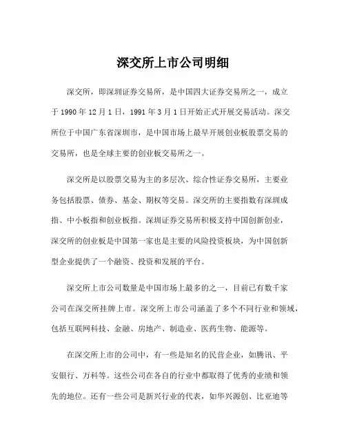 深交所上市公司明细