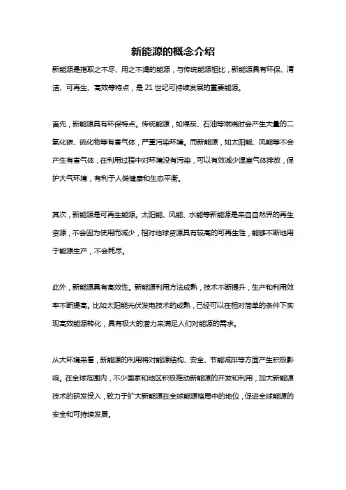 新能源的概念介绍