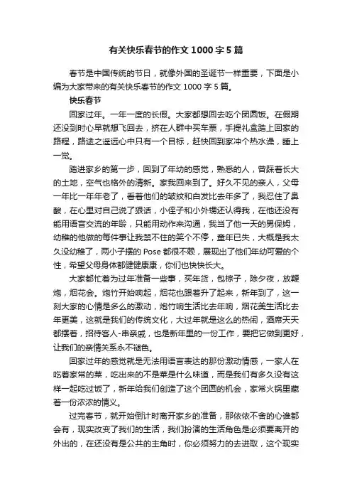 有关快乐春节的作文1000字5篇
