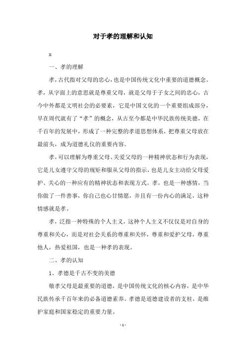对于孝的理解和认知
