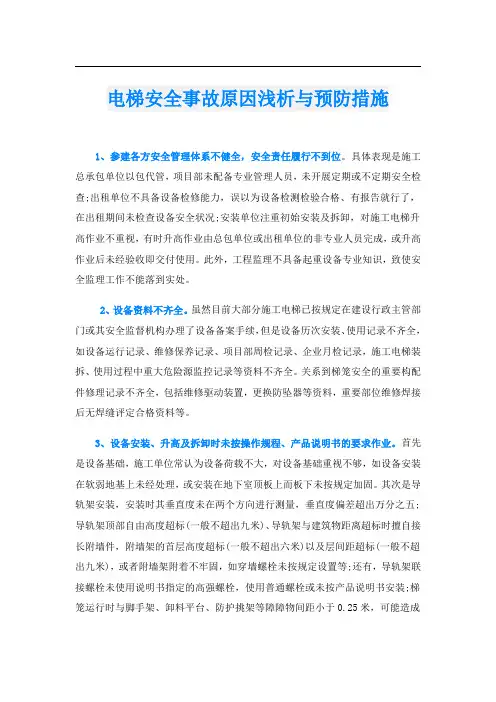 电梯安全事故原因浅析与预防措施
