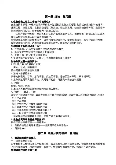 生物分离工程总复习题