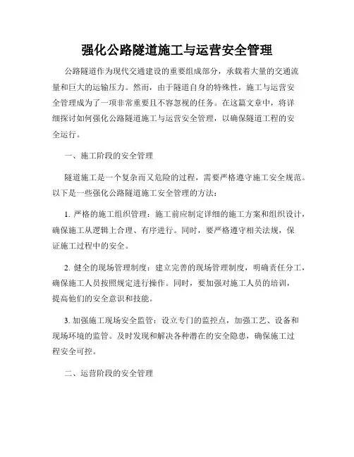 强化公路隧道施工与运营安全管理