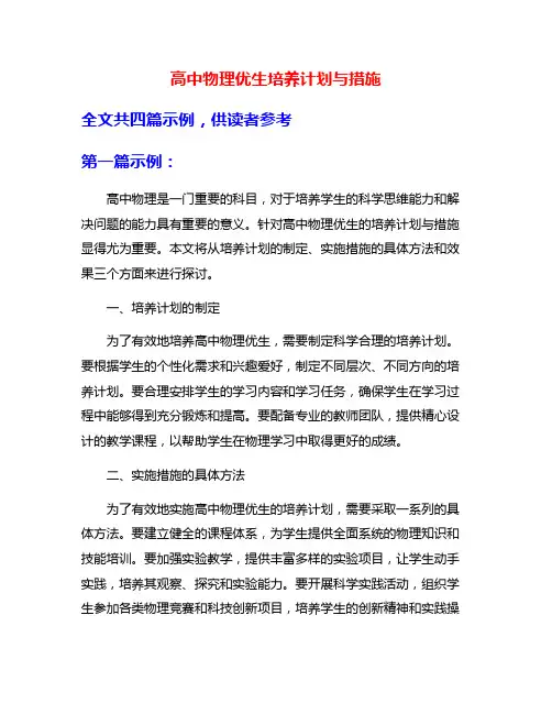 高中物理优生培养计划与措施