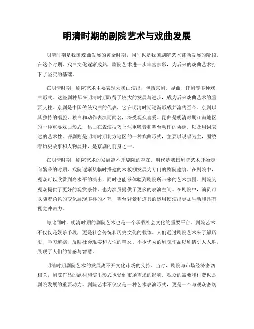 明清时期的剧院艺术与戏曲发展