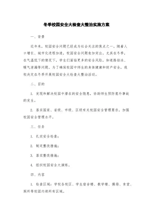 冬季校园安全大检查大整治实施方案