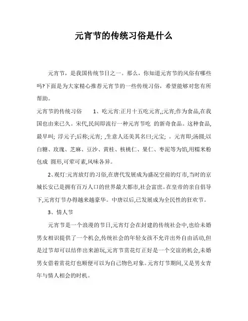 元宵节的传统习俗是什么