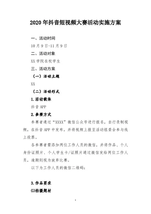 2020年抖音短视频大赛活动实施方案