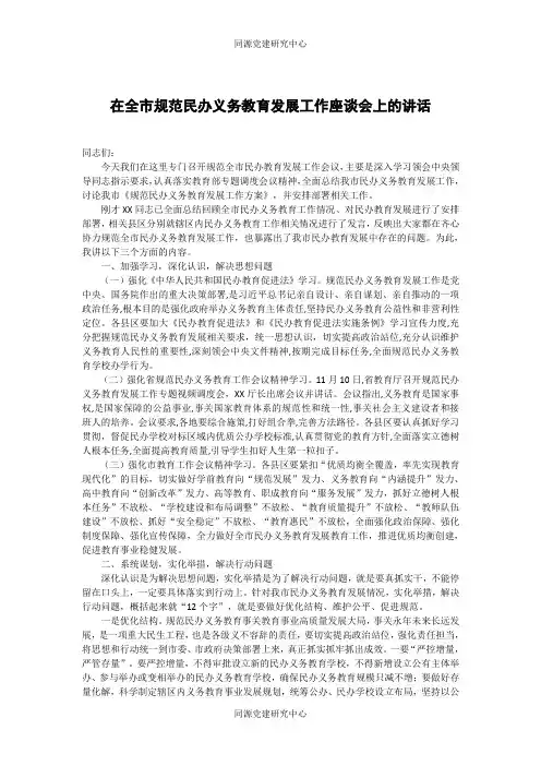 在全市规范民办义务教育发展工作座谈会上的讲话