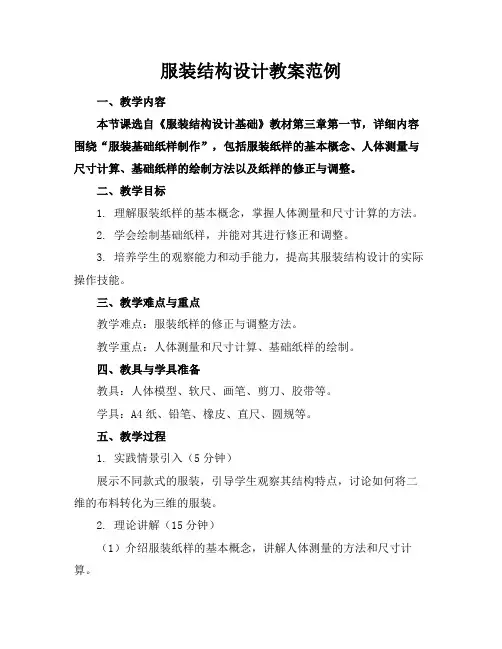 服装结构设计教案范例