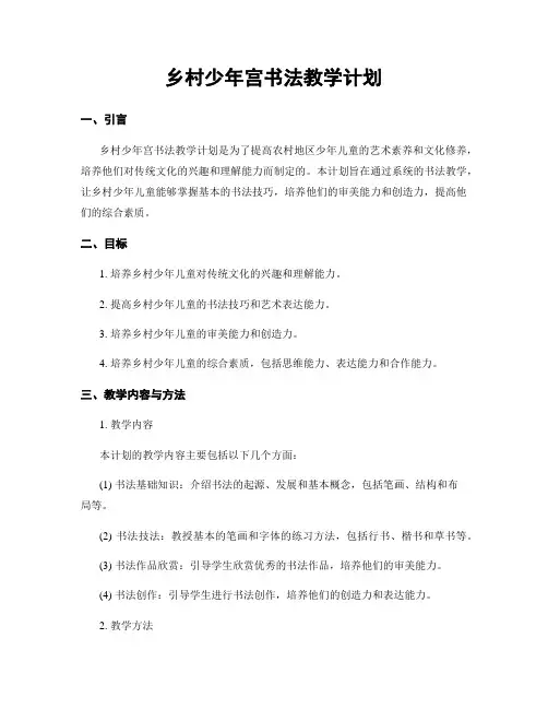 乡村少年宫书法教学计划