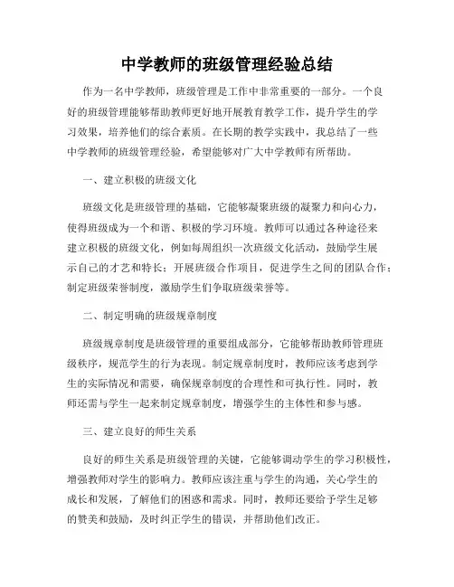 中学教师的班级管理经验总结