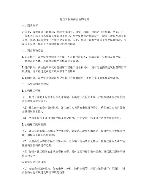 建设工程防高空坠物方案