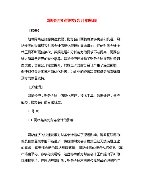 网络经济对财务会计的影响