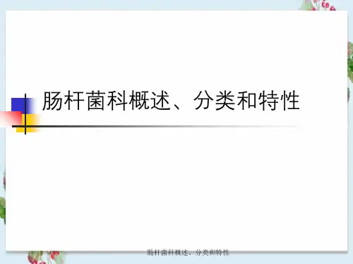 肠杆菌科概述、分类与特性