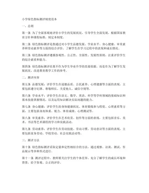 小学绿色指标测评制度范本