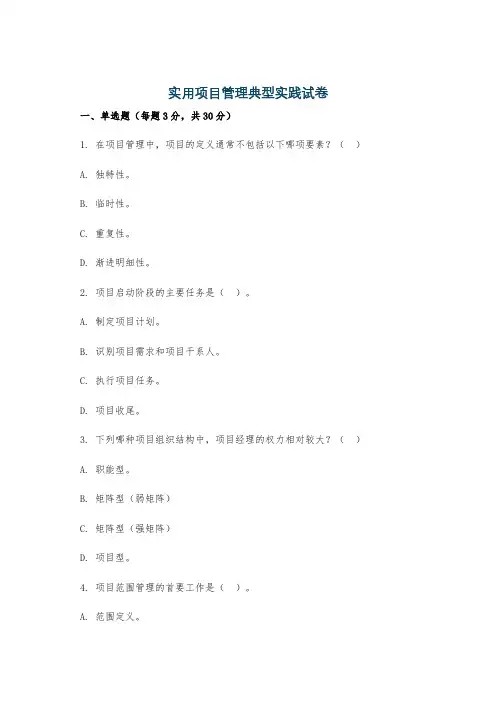 实用项目管理典型实践试卷