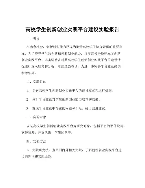 高校学生创新创业实践平台建设实验报告