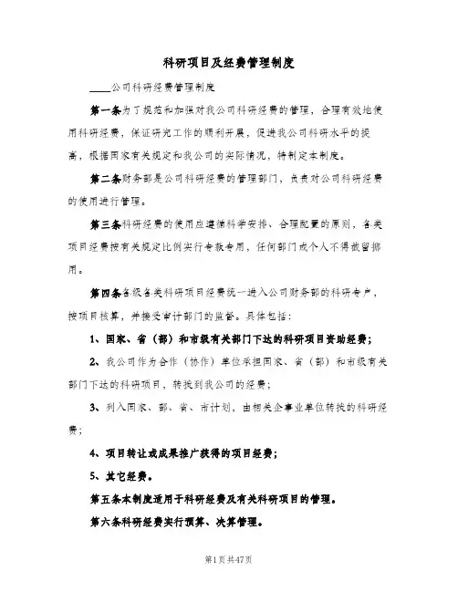 科研项目及经费管理制度(四篇)