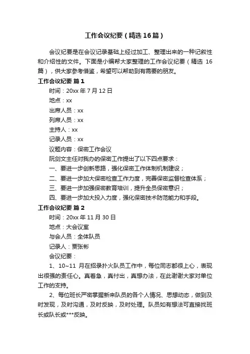 工作会议纪要（精选16篇）