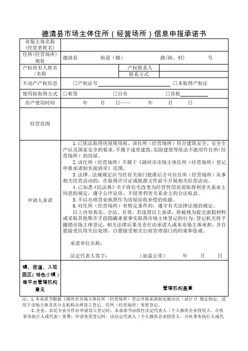 集群市场主体住所(经营场所)信息申报承诺书(新版)