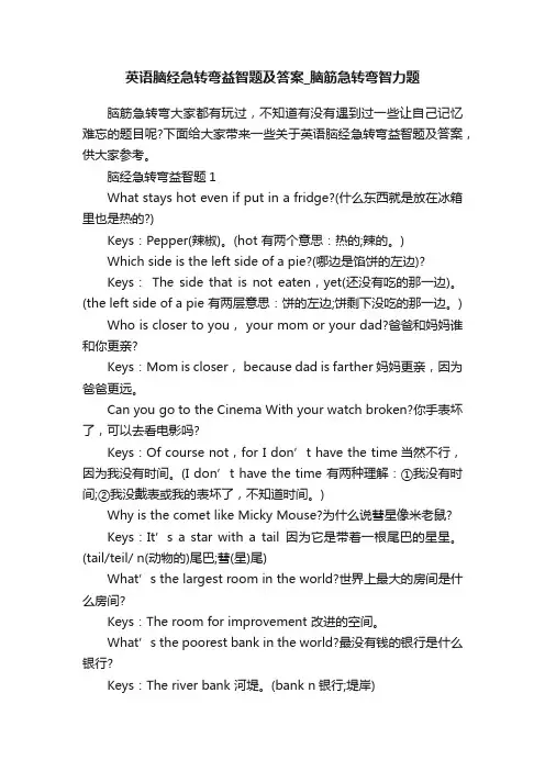 英语脑经急转弯益智题及答案_脑筋急转弯智力题