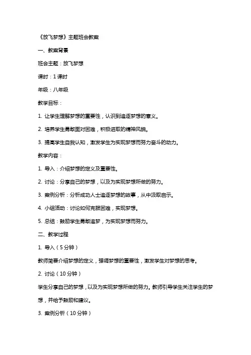 《放飞梦想》主题班会教案