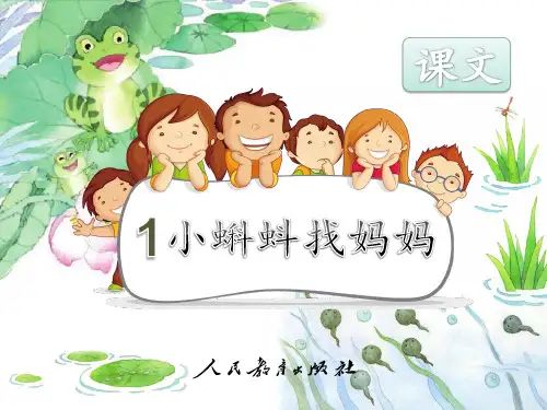 部编新人教版小学语文二年级上册《小蝌蚪找妈妈》PPT课件