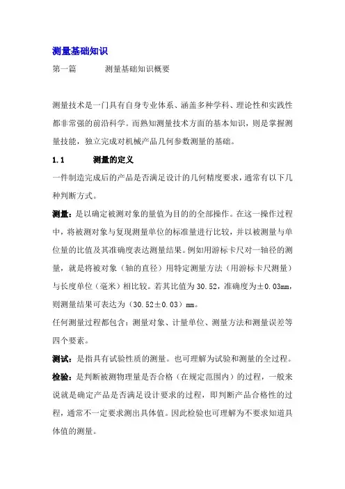 测量基础知识