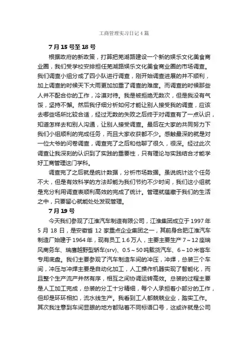 工商管理实习日记4篇_实习日记_