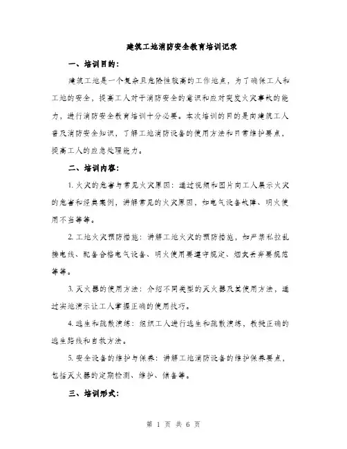 建筑工地消防安全教育培训记录（2篇）