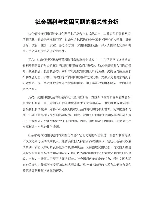 社会福利与贫困问题的相关性分析