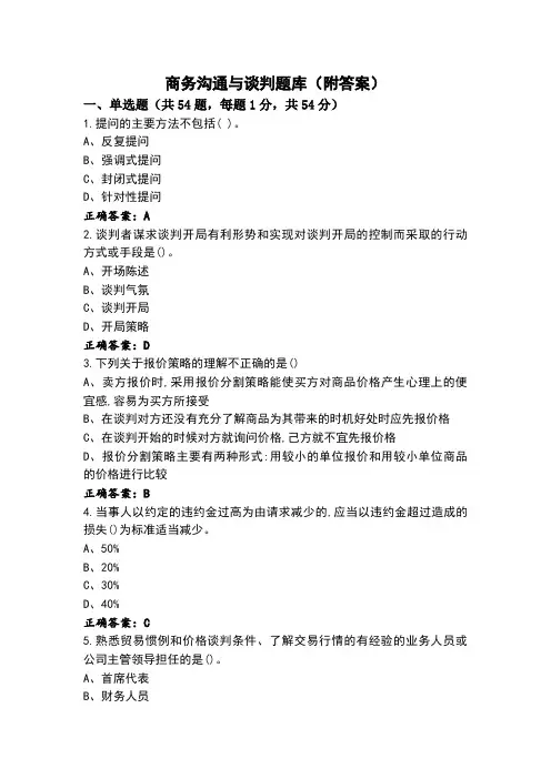 商务沟通与谈判题库(附答案)