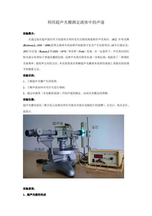 利用超声光栅测定液体中的声速(精)