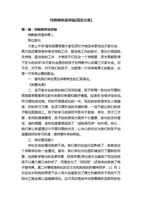 特教教师演讲稿[精选合集]