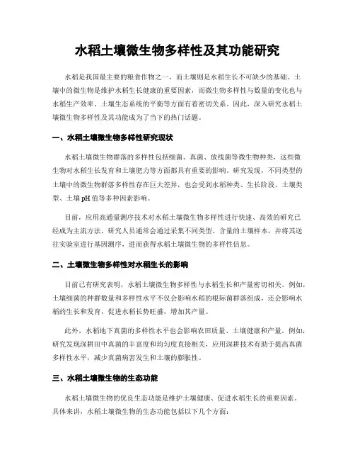水稻土壤微生物多样性及其功能研究