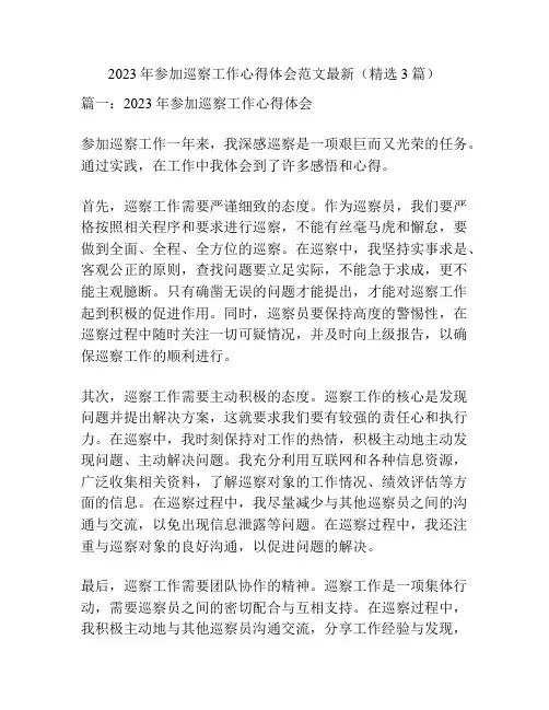 2023年参加巡察工作心得体会范文最新(精选3篇)