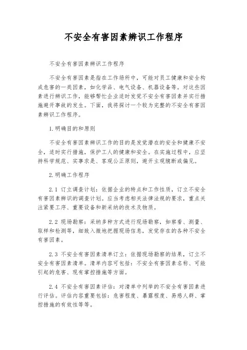 危险有害因素辨识工作程序