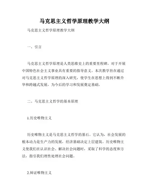 马克思主义哲学原理教学大纲