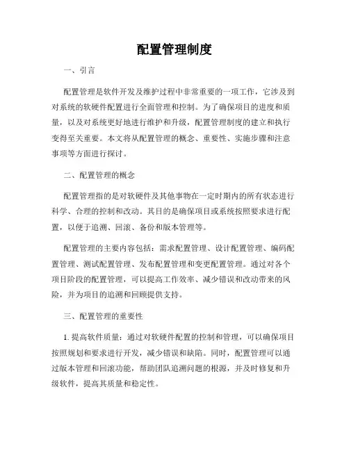 配置管理制度